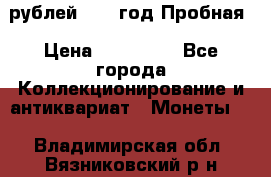  50 рублей 1993 год Пробная › Цена ­ 100 000 - Все города Коллекционирование и антиквариат » Монеты   . Владимирская обл.,Вязниковский р-н